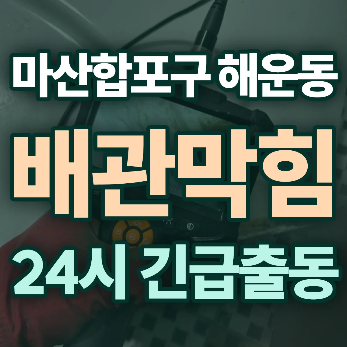 창원시 마산합포구 해운동 배관막힘 출동 상담