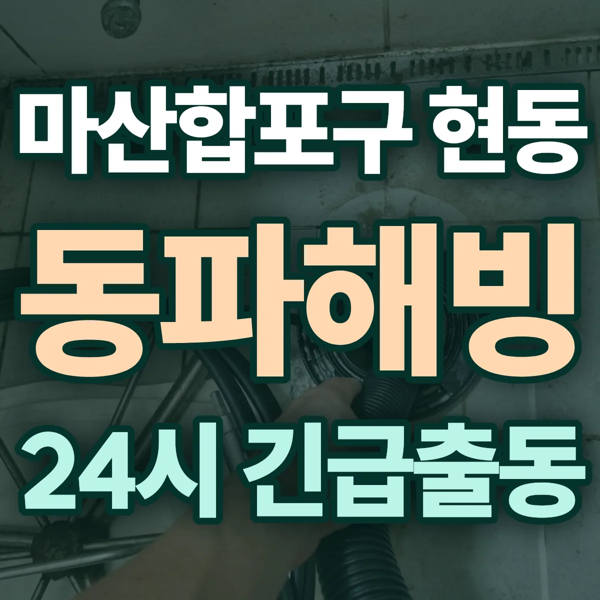 창원시 마산합포구 현동 동파해빙 출동 상담