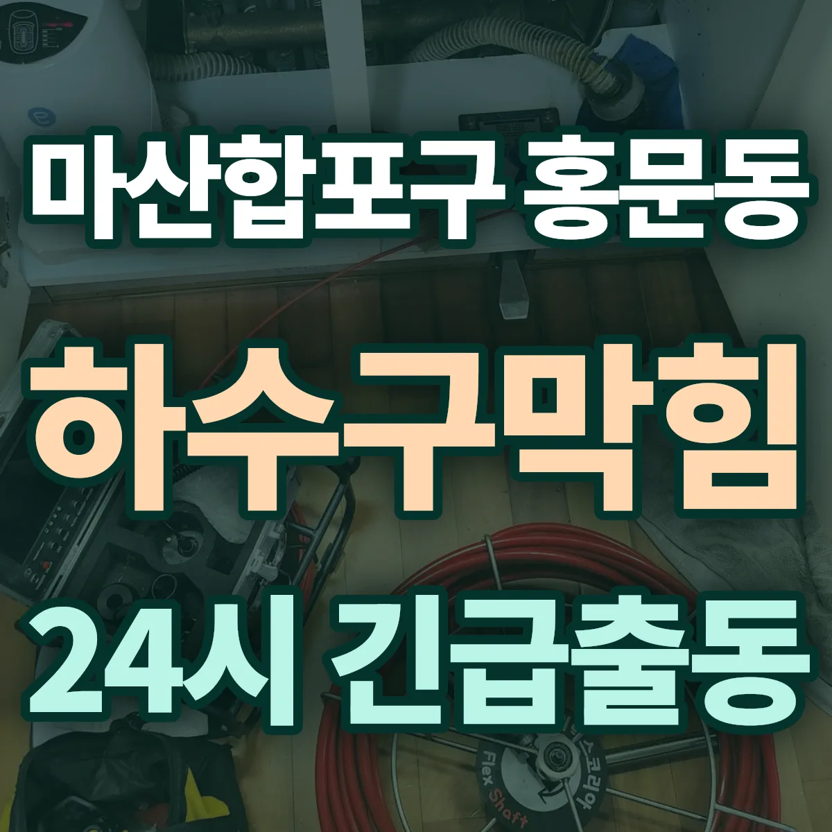 창원시 마산합포구 홍문동 하수구막힘 출동 상담