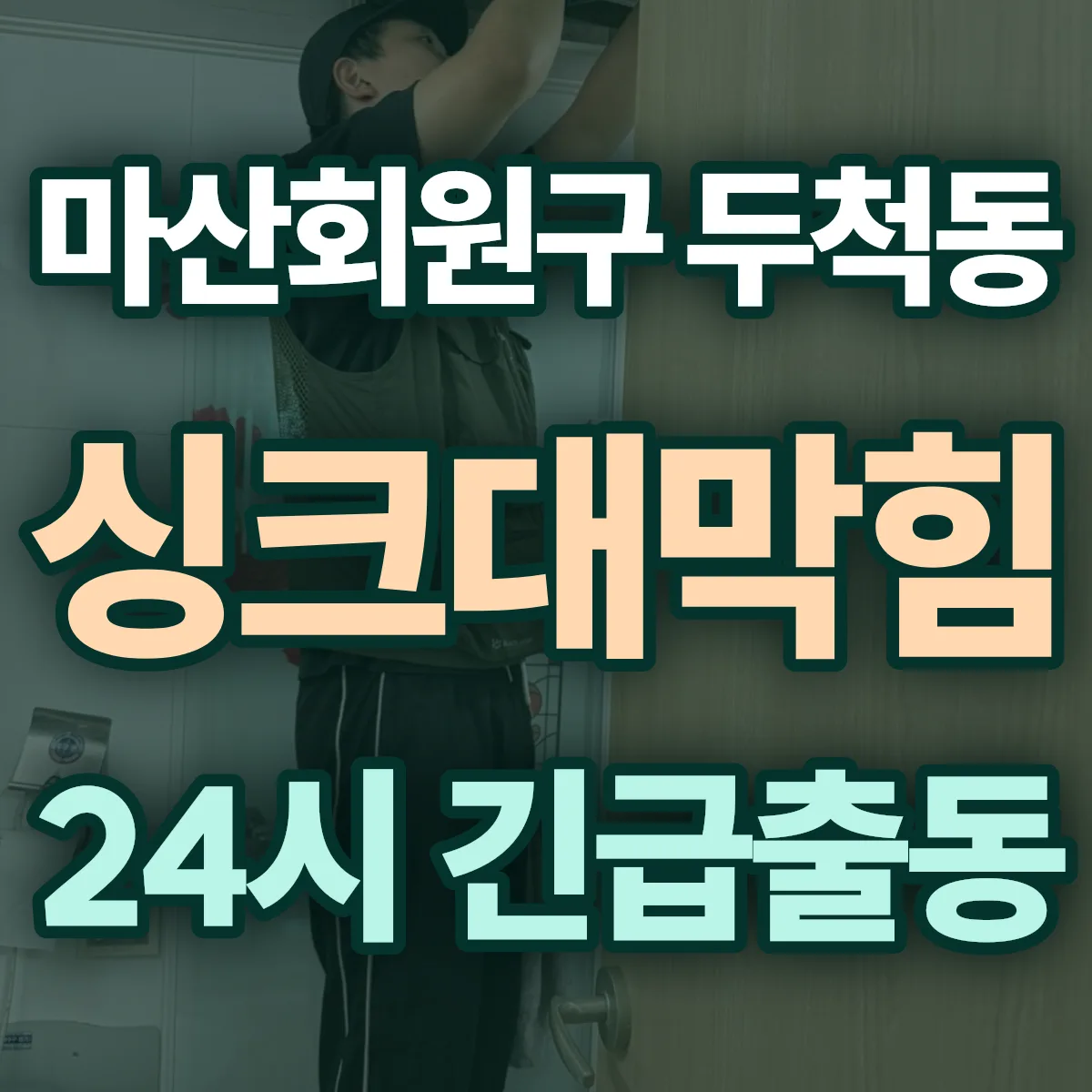 창원시 마산회원구 두척동 싱크대막힘 출동 상담