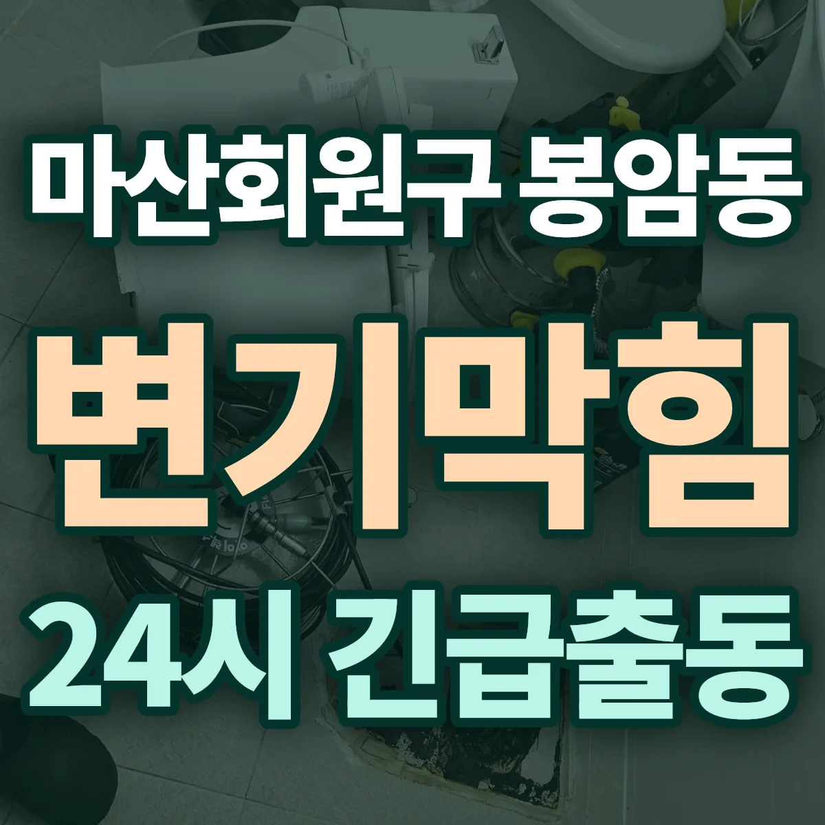 창원시 마산회원구 봉암동 변기막힘 출동 상담