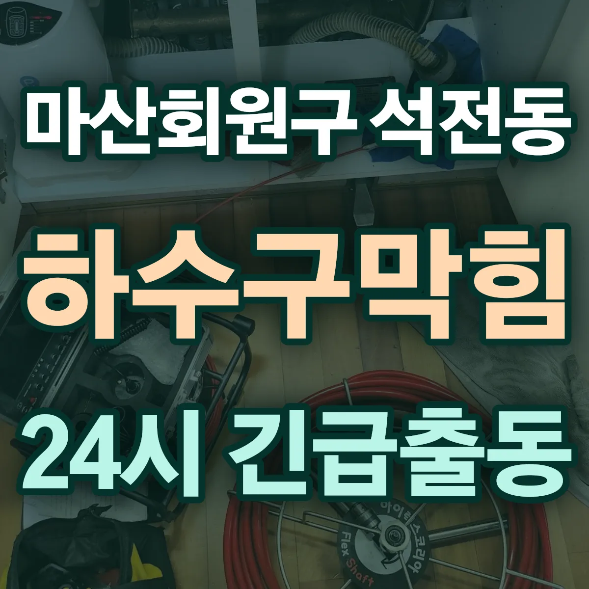 창원시 마산회원구 석전동 하수구막힘 출동 상담
