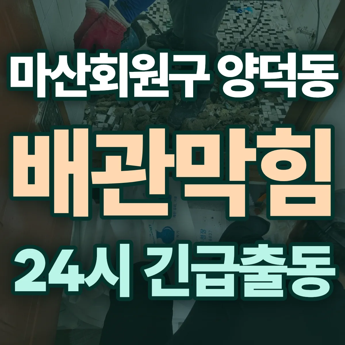 창원시 마산회원구 양덕동 배관막힘 출동 상담