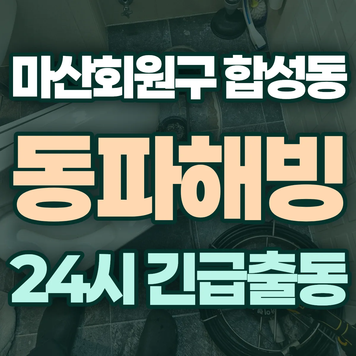 창원시 마산회원구 합성동 동파해빙 출동 상담