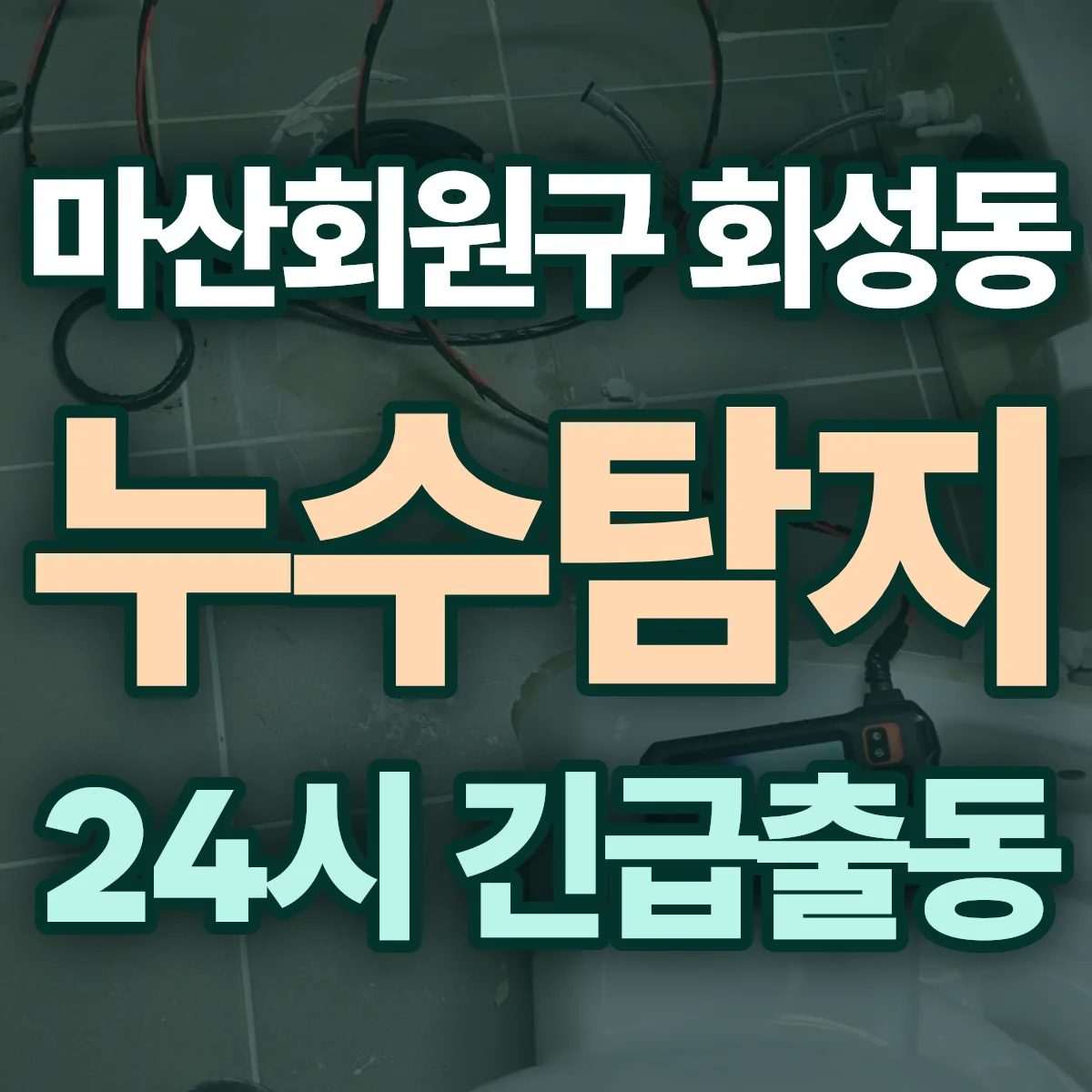 창원시 마산회원구 회성동 누수탐지 출동 상담