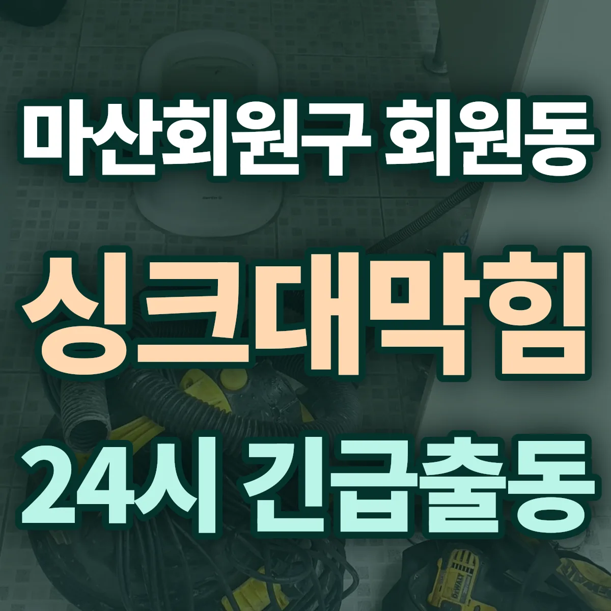 창원시 마산회원구 회원동 싱크대막힘 출동 상담