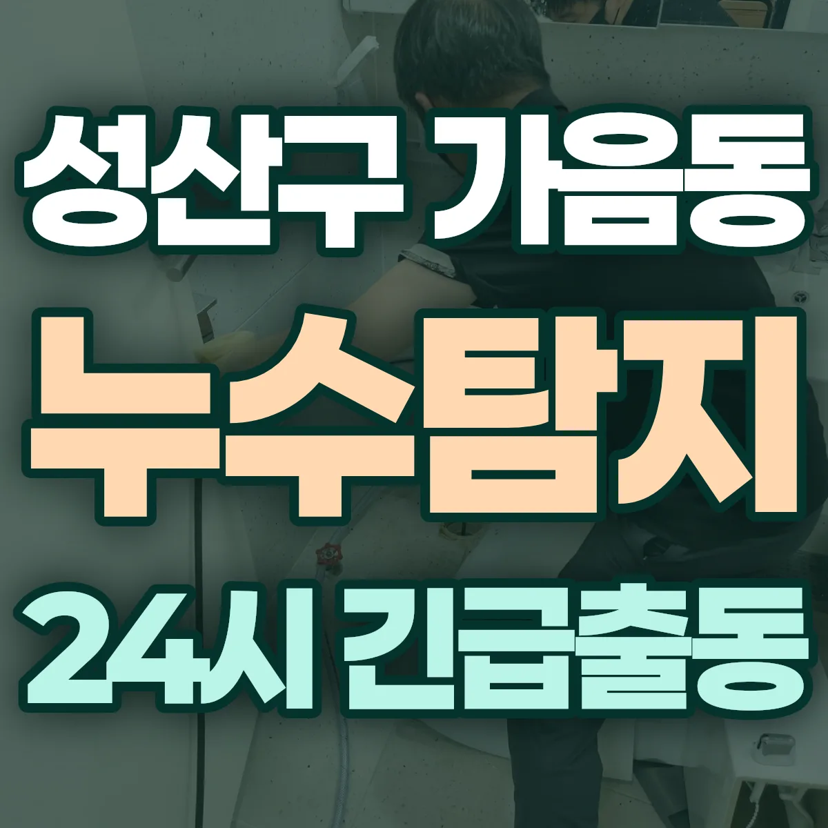 창원시 성산구 가음동 누수탐지 출동 상담