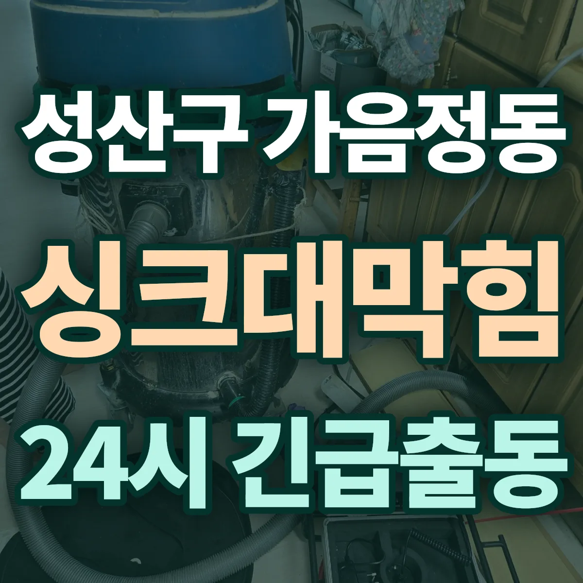 창원시 성산구 가음정동 싱크대막힘 출동 상담
