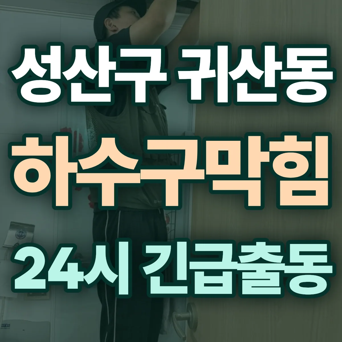 창원시 성산구 귀산동 하수구막힘 출동 상담