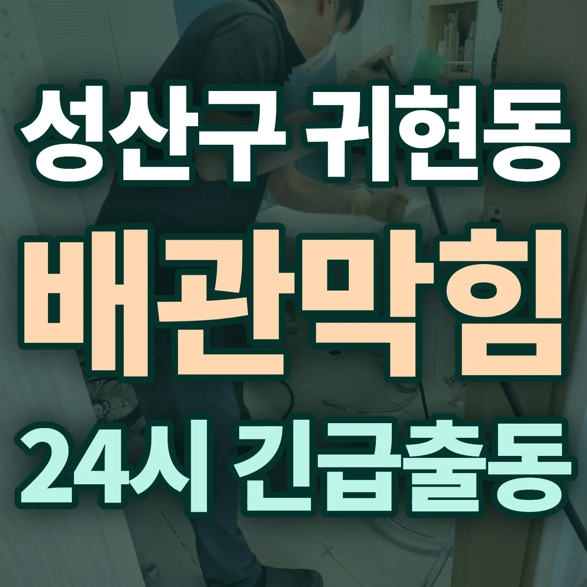 창원시 성산구 귀현동 배관막힘 출동 상담