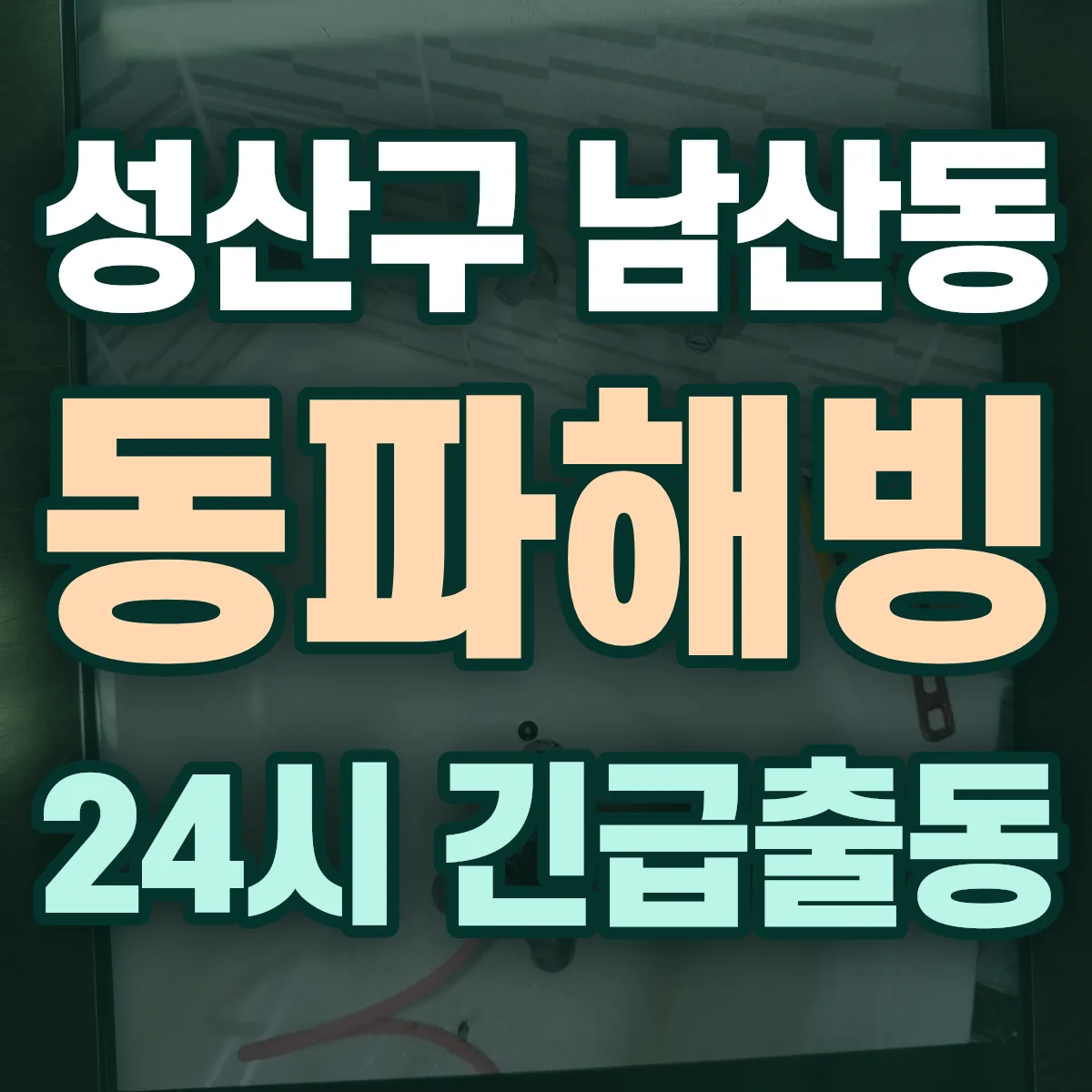 창원시 성산구 남산동 동파해빙 출동 상담