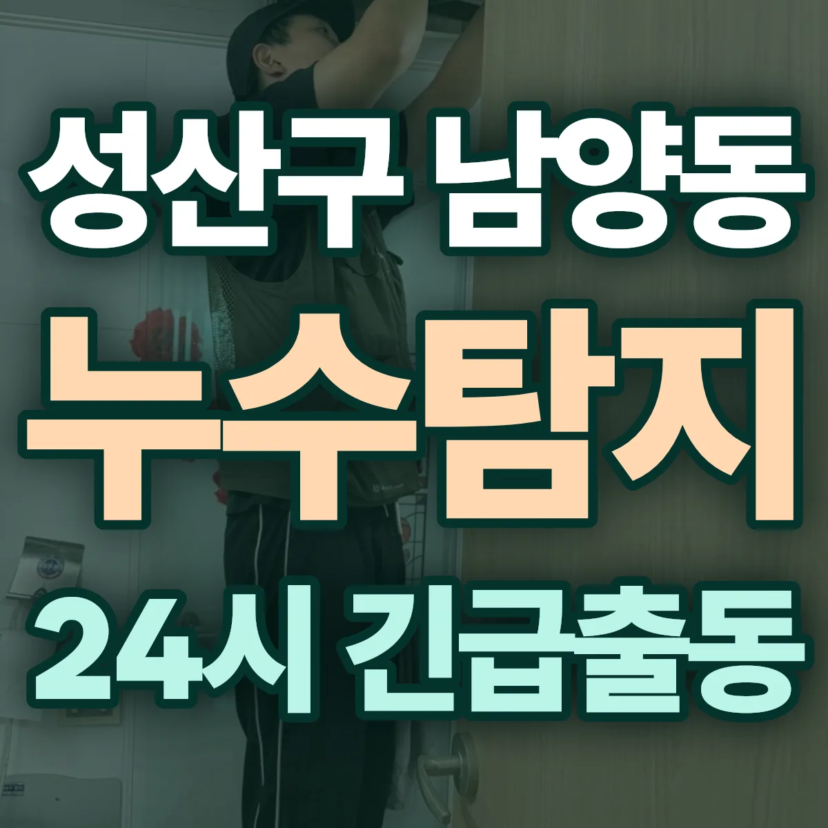 창원시 성산구 남양동 누수탐지 출동 상담