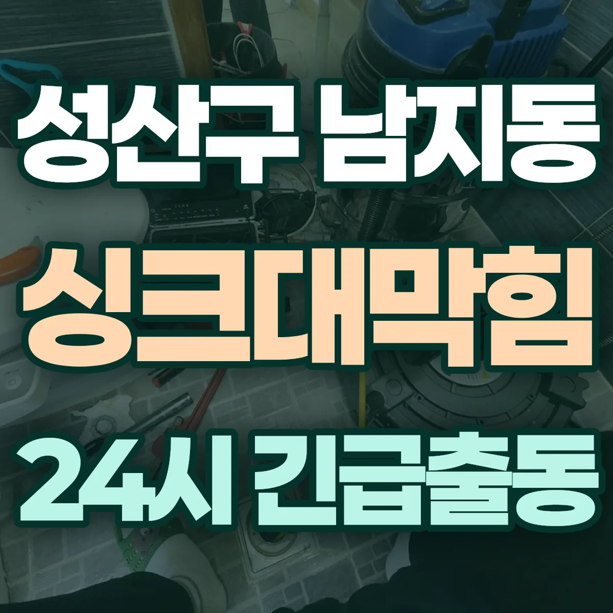 창원시 성산구 남지동 싱크대막힘 출동 상담
