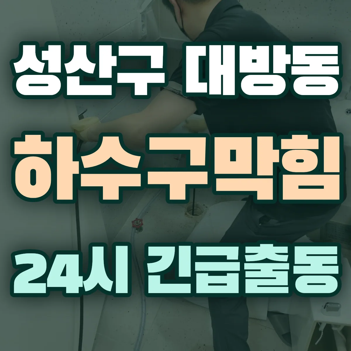 창원시 성산구 대방동 하수구막힘 출동 상담