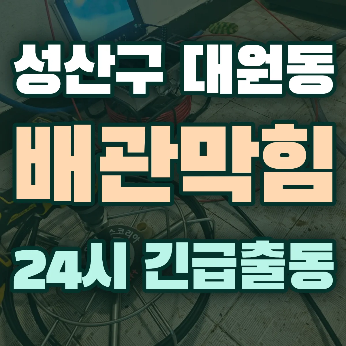 창원시 성산구 대원동 배관막힘 출동 상담