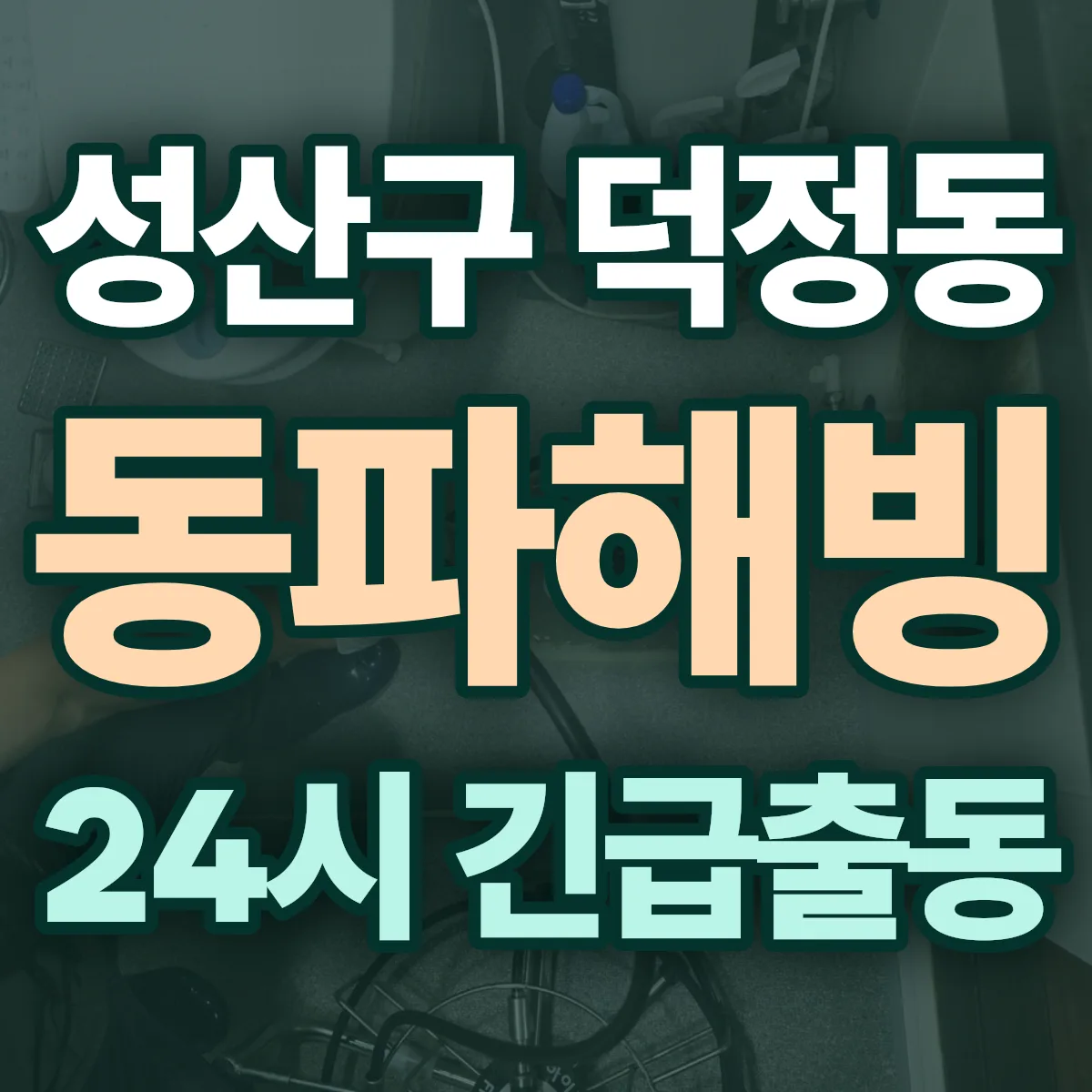 창원시 성산구 덕정동 동파해빙 출동 상담