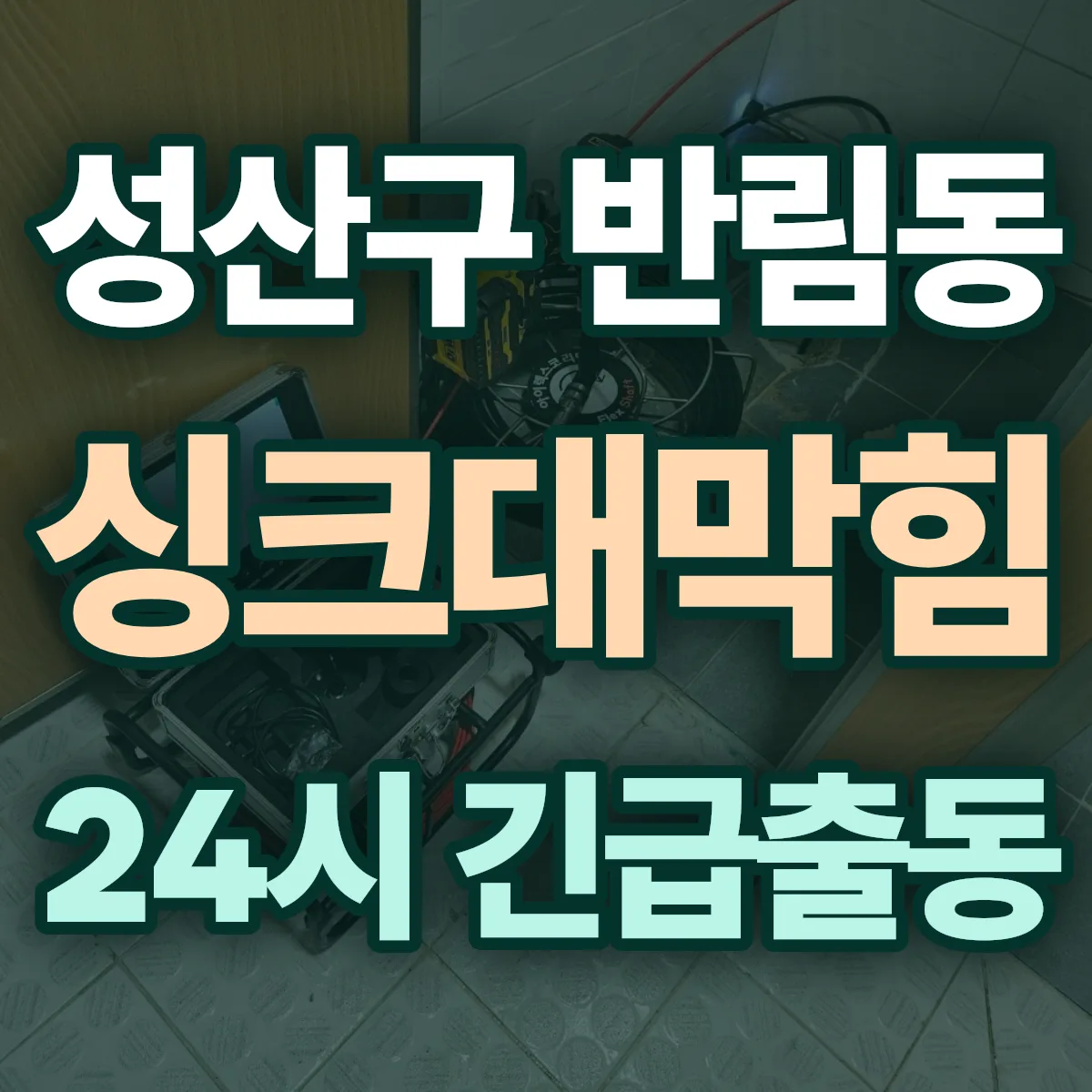 창원시 성산구 반림동 싱크대막힘 출동 상담
