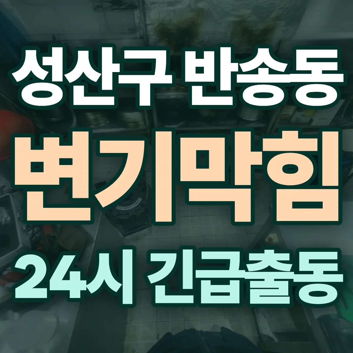 창원시 성산구 반송동 변기막힘 출동 상담