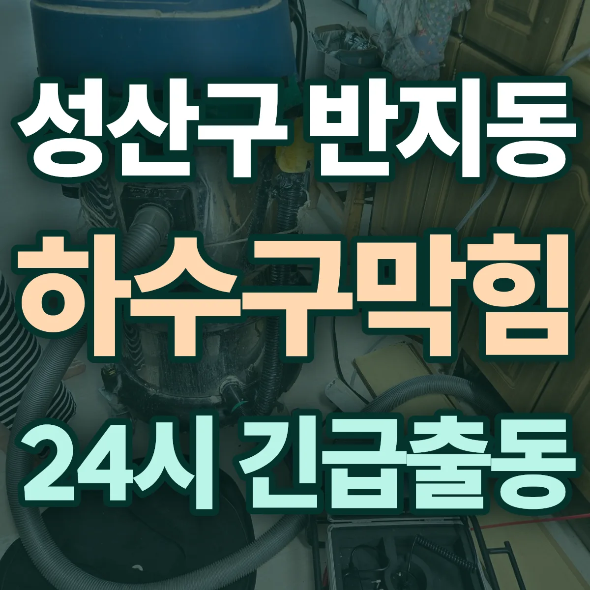 창원시 성산구 반지동 하수구막힘 출동 상담