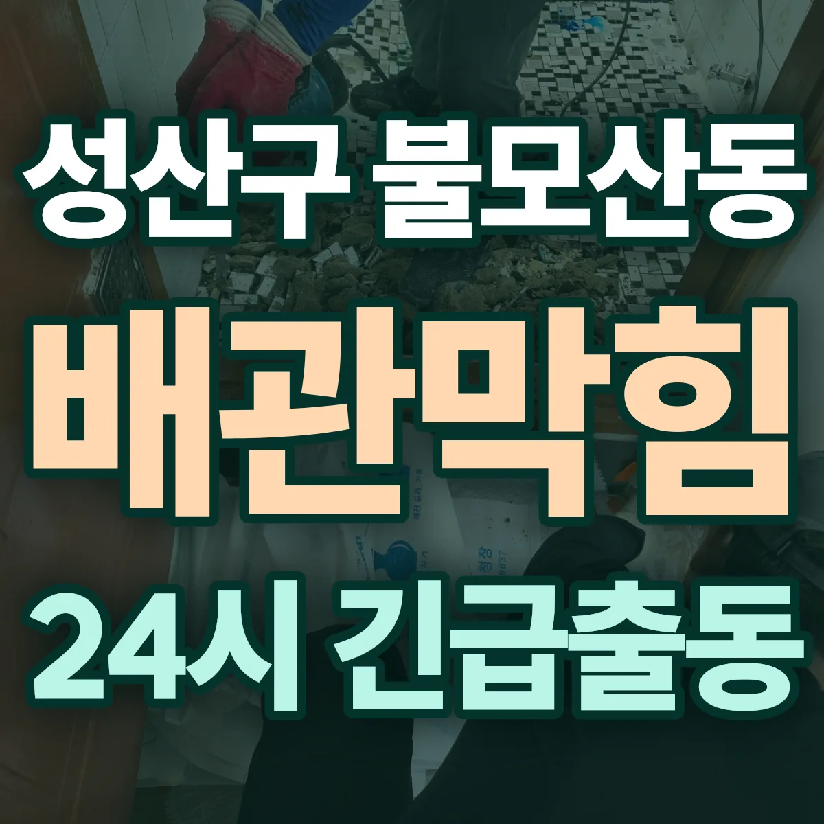 창원시 성산구 불모산동 배관막힘 출동 상담