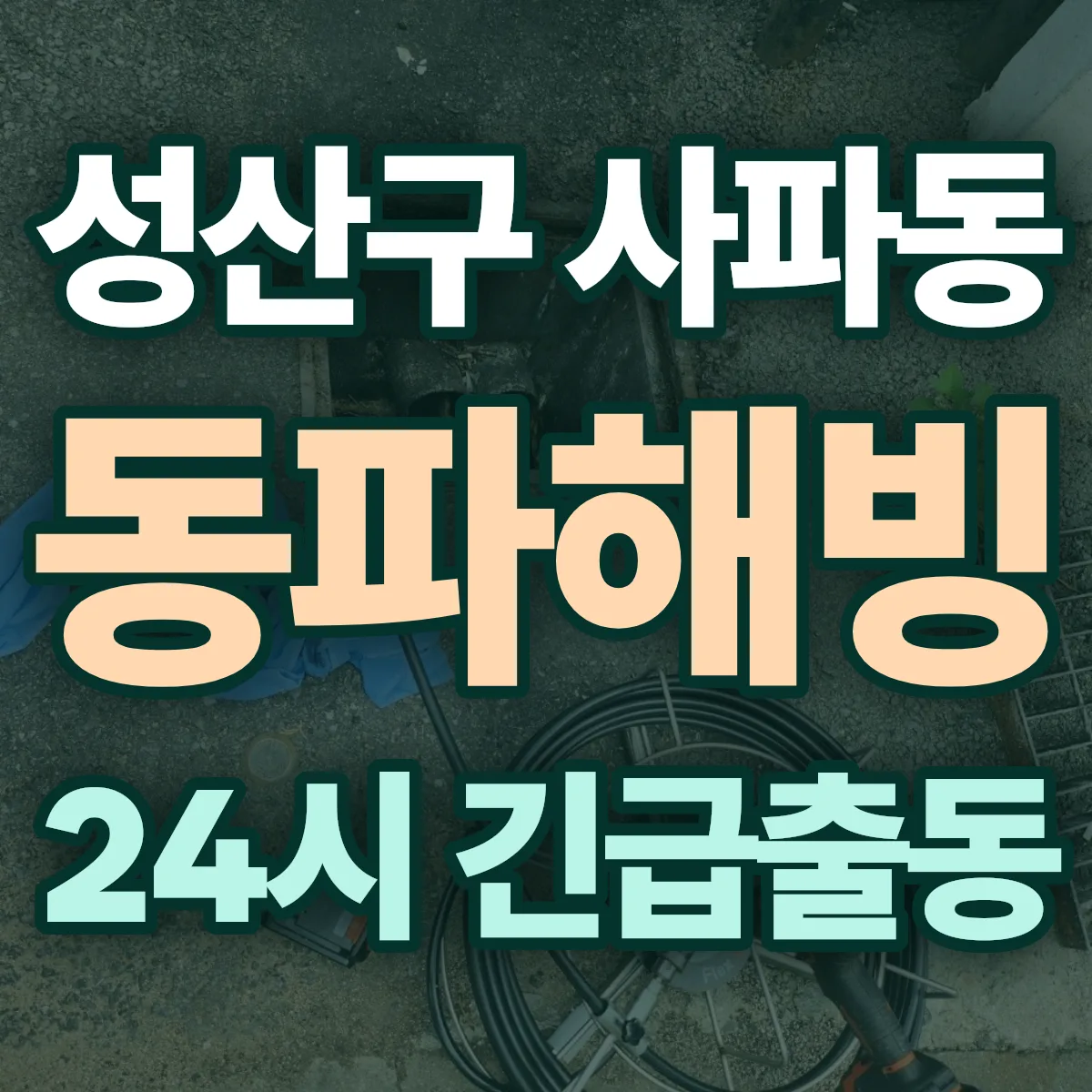 창원시 성산구 사파동 동파해빙 출동 상담