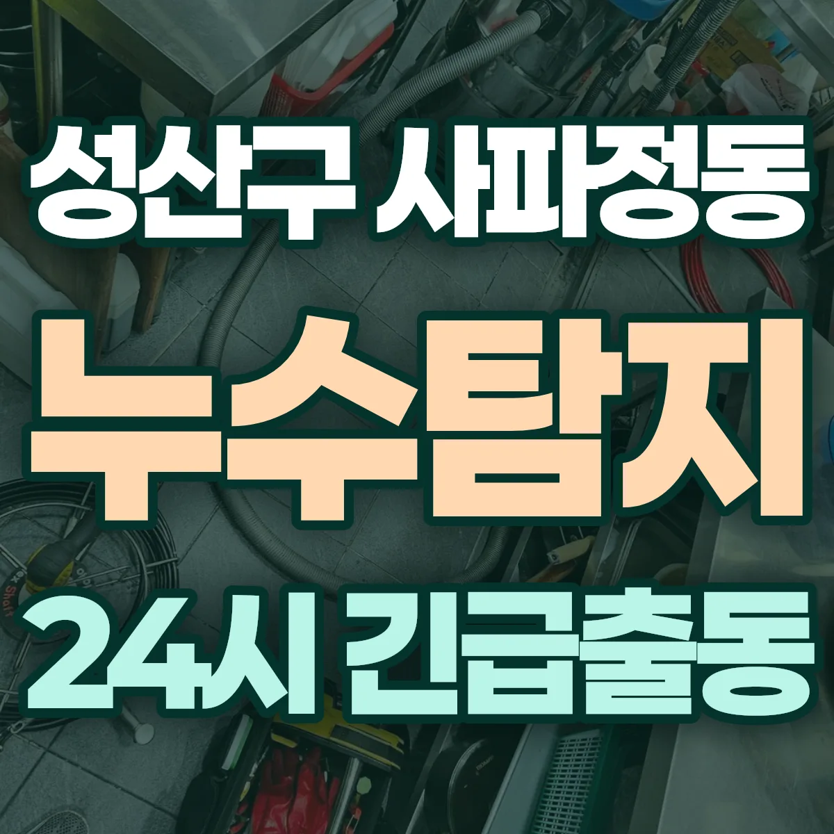 창원시 성산구 사파정동 누수탐지 출동 상담