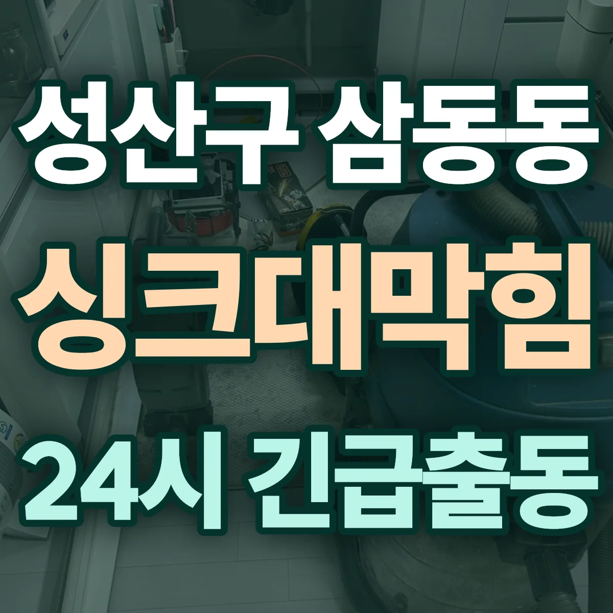 창원시 성산구 삼동동 싱크대막힘 출동 상담
