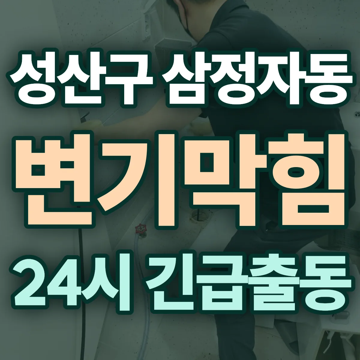 창원시 성산구 삼정자동 변기막힘 출동 상담