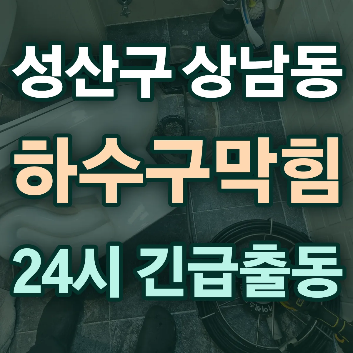 창원시 성산구 상남동 하수구막힘 출동 상담