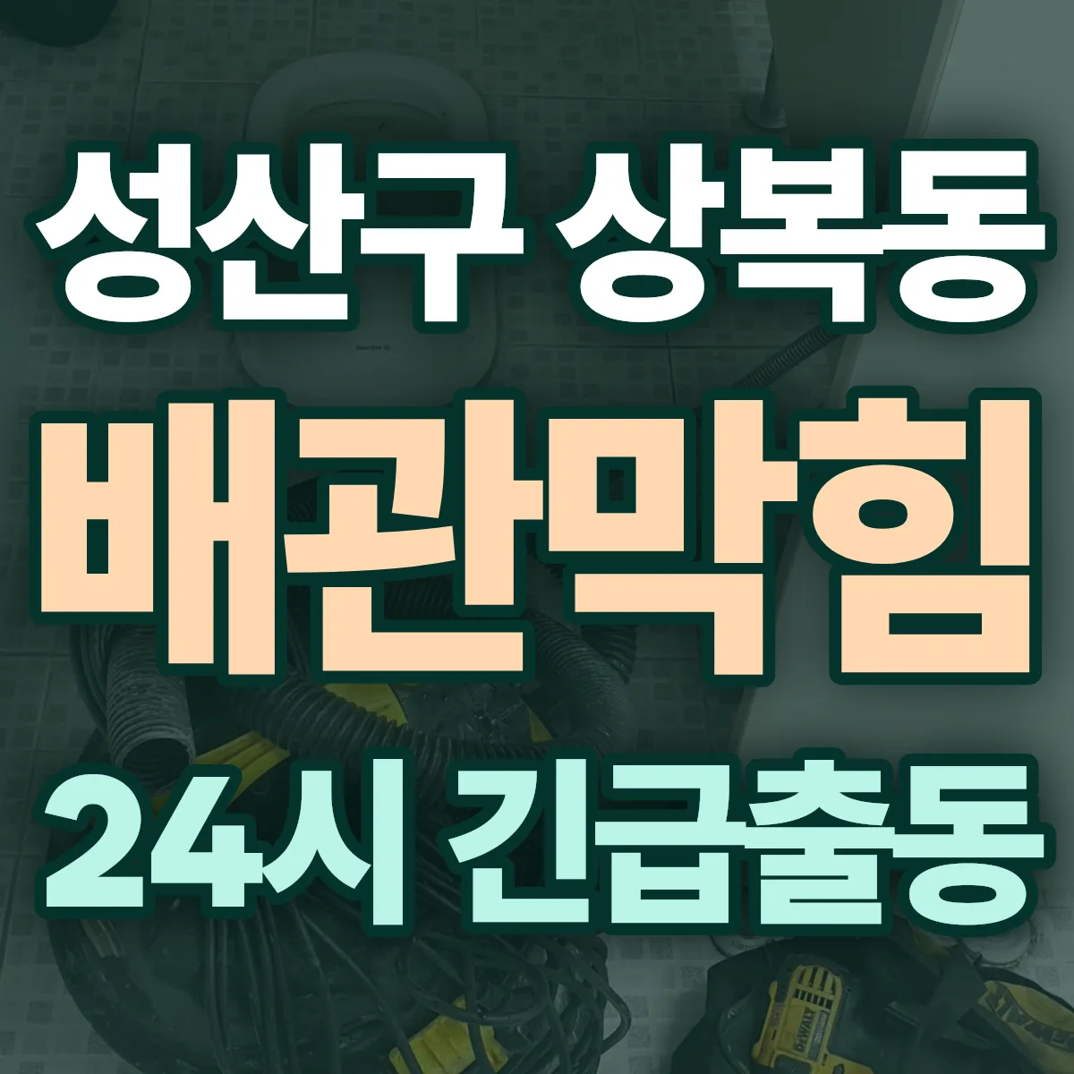 창원시 성산구 상복동 배관막힘 출동 상담