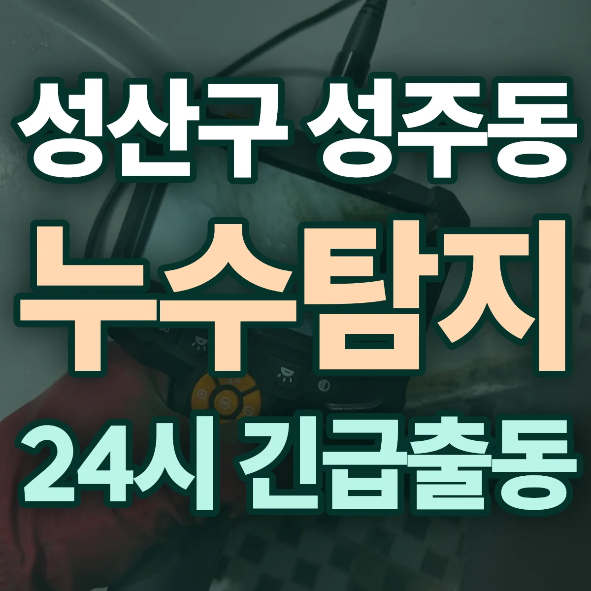 창원시 성산구 성주동 누수탐지 출동 상담