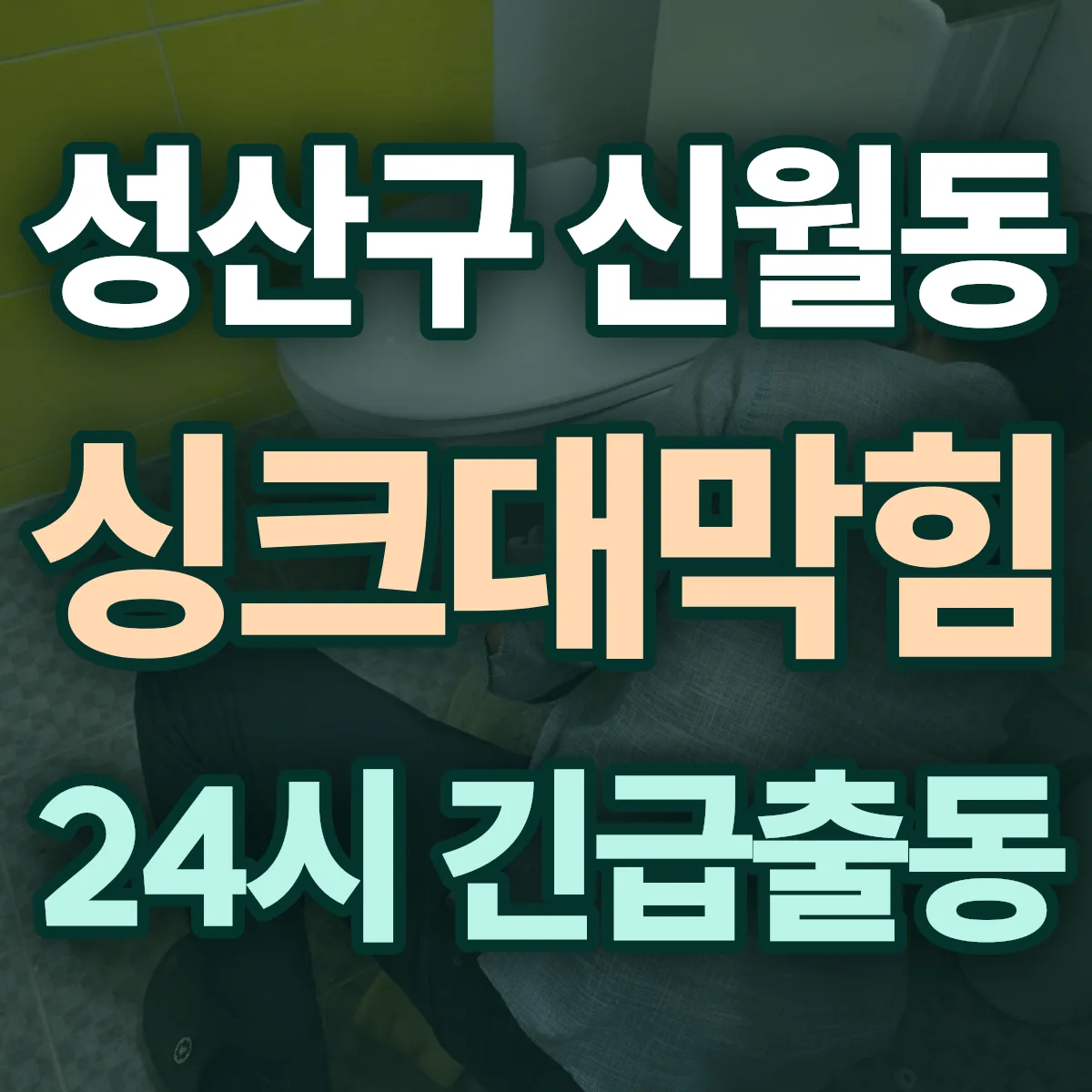 창원시 성산구 신월동 싱크대막힘 출동 상담