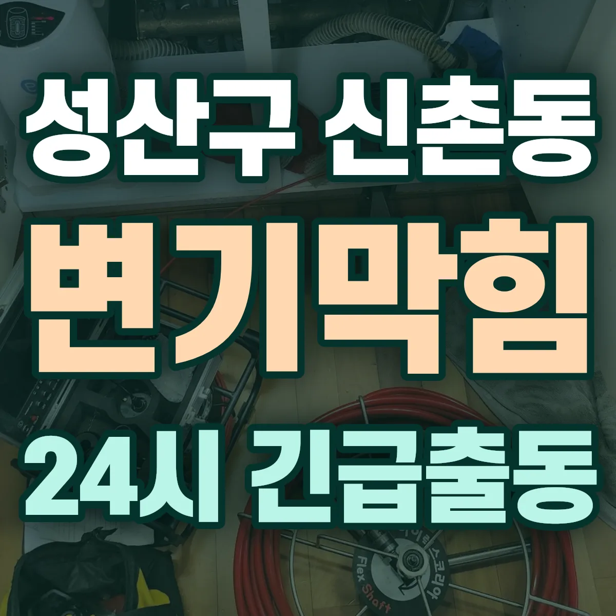 창원시 성산구 신촌동 변기막힘 출동 상담