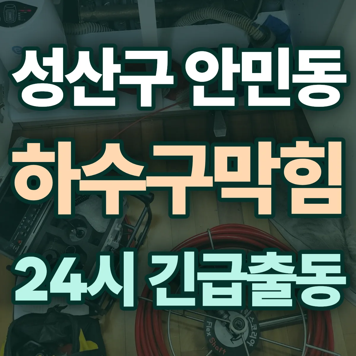 창원시 성산구 안민동 하수구막힘 출동 상담