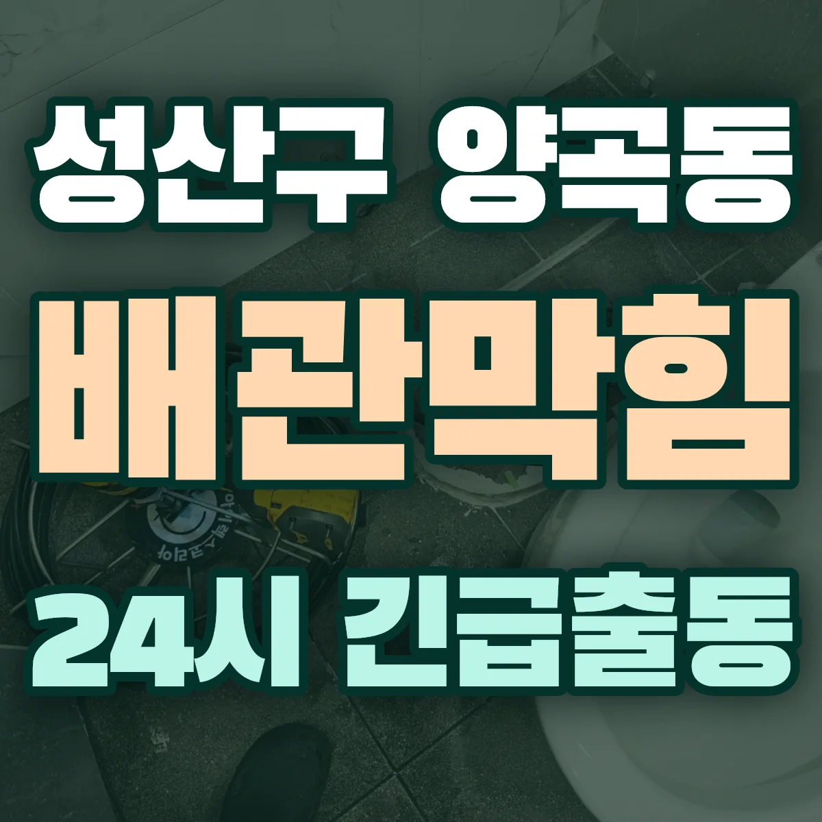 창원시 성산구 양곡동 배관막힘 출동 상담