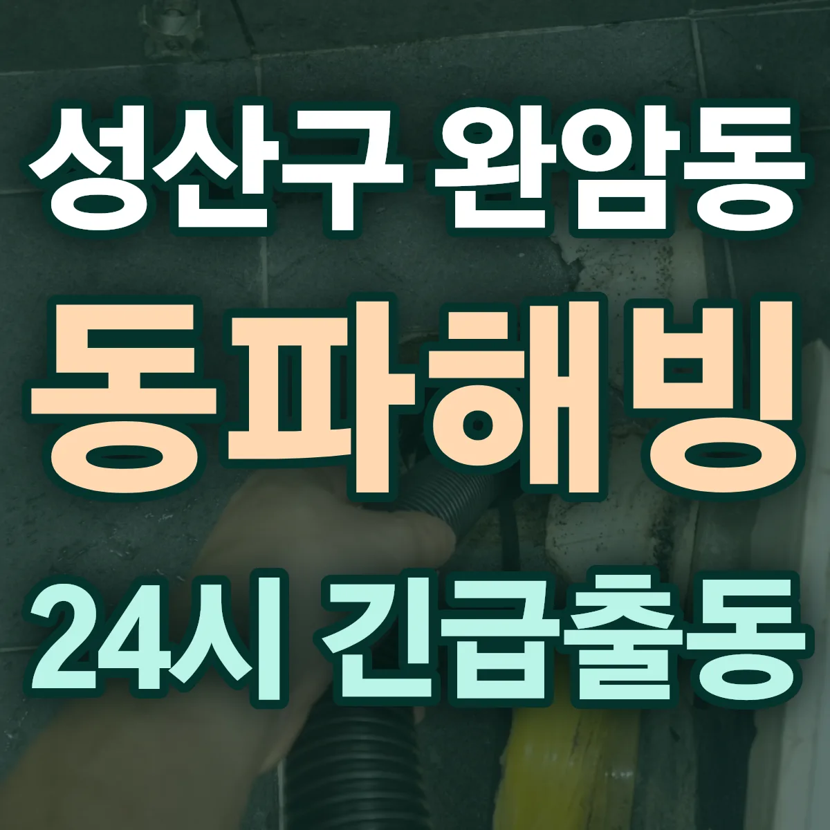 창원시 성산구 완암동 동파해빙 출동 상담