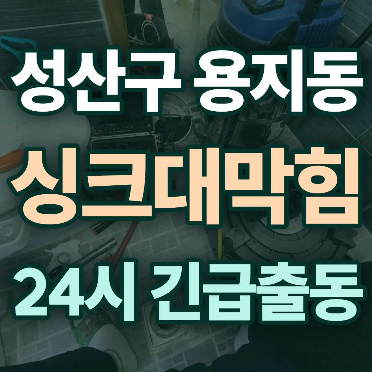 창원시 성산구 용지동 싱크대막힘 출동 상담