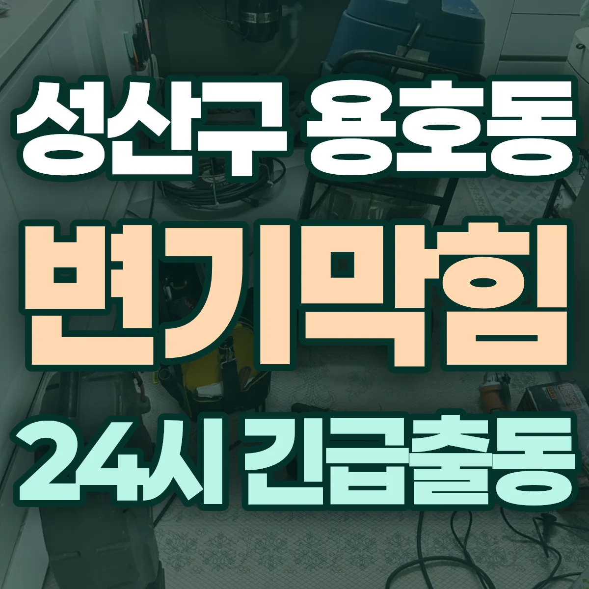 창원시 성산구 용호동 변기막힘 출동 상담