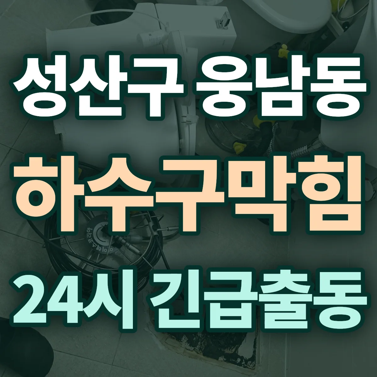 창원시 성산구 웅남동 하수구막힘 출동 상담