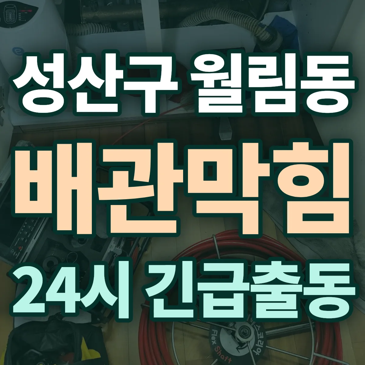 창원시 성산구 월림동 배관막힘 출동 상담