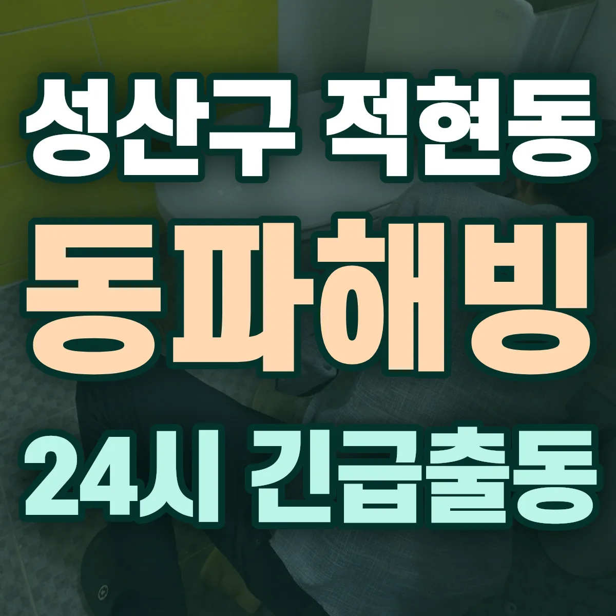 창원시 성산구 적현동 동파해빙 출동 상담