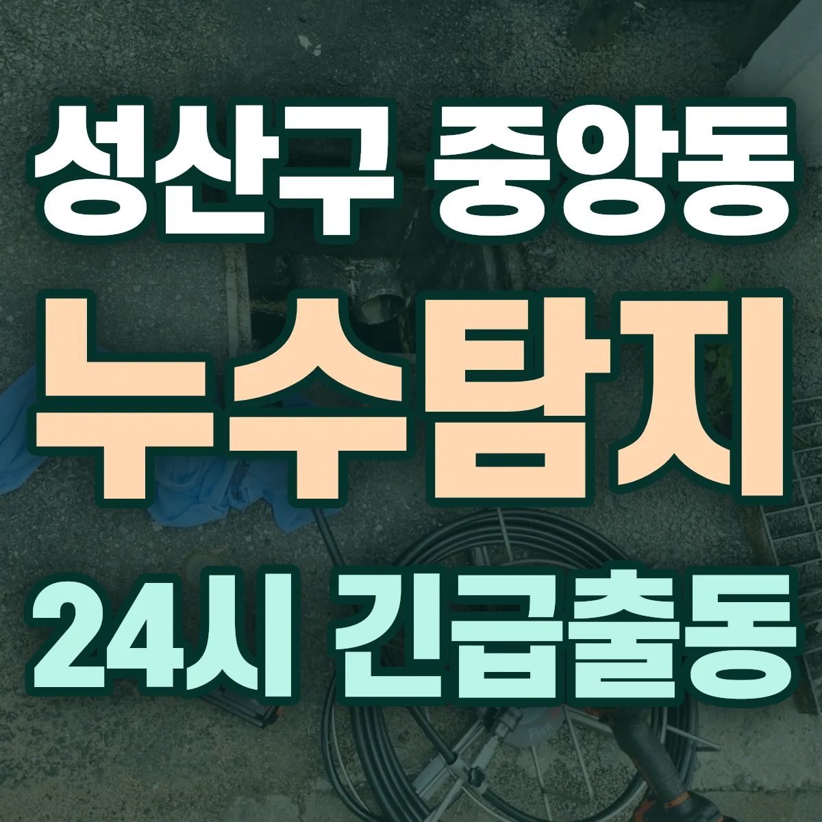 창원시 성산구 중앙동 누수탐지 출동 상담