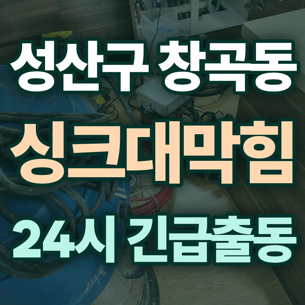 창원시 성산구 창곡동 싱크대막힘 출동 상담