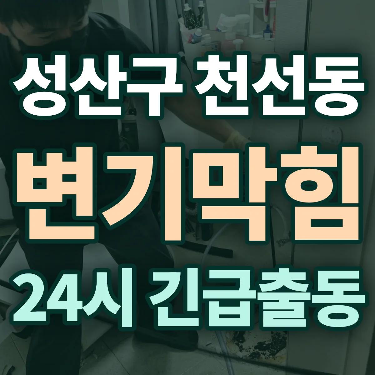 창원시 성산구 천선동 변기막힘 출동 상담