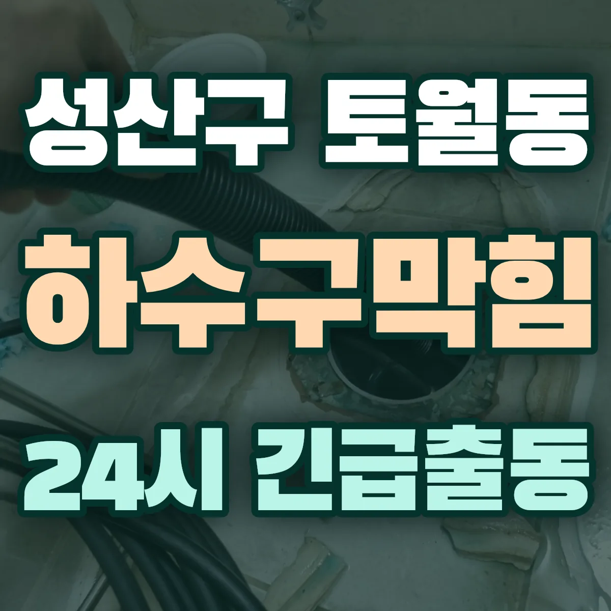 창원시 성산구 토월동 하수구막힘 출동 상담