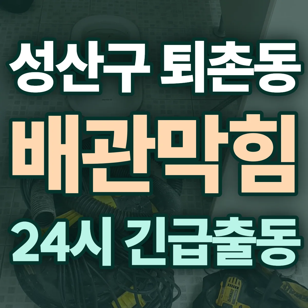 창원시 성산구 퇴촌동 배관막힘 출동 상담