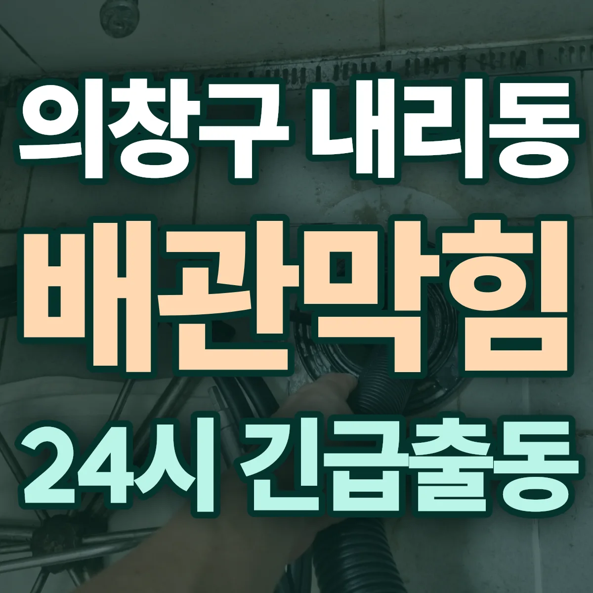 창원시 의창구 내리동 배관막힘 출동 상담