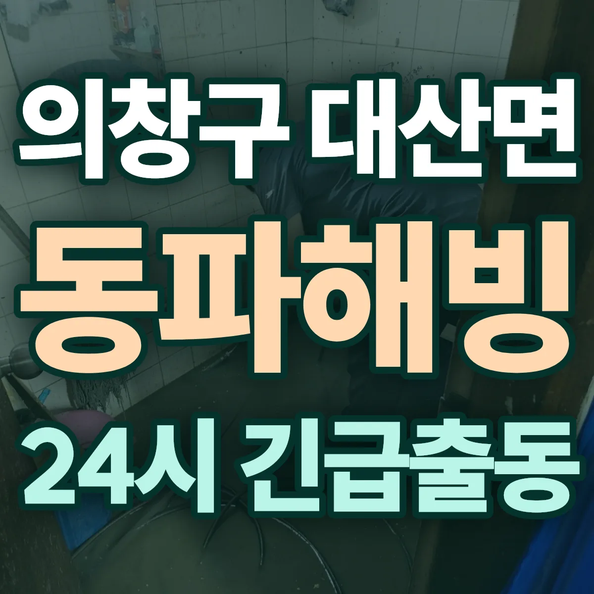 창원시 의창구 대산면 동파해빙 출동 상담