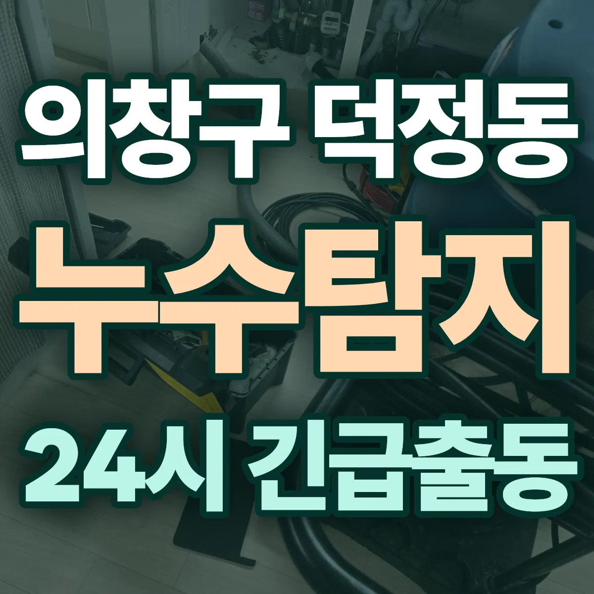 창원시 의창구 덕정동 누수탐지 출동 상담