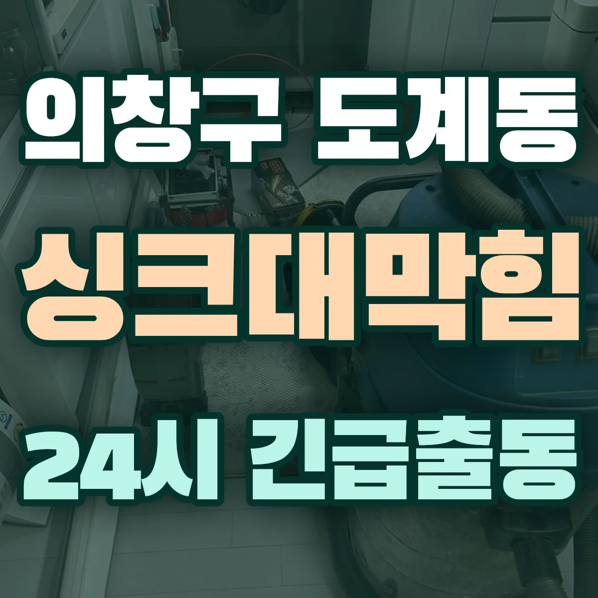 창원시 의창구 도계동 싱크대막힘 출동 상담